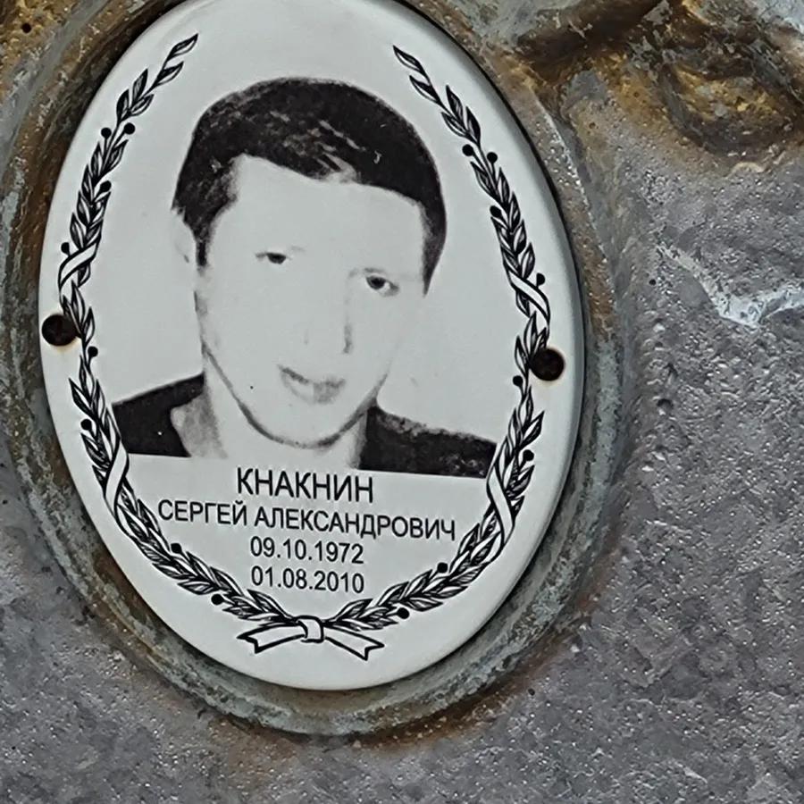 Кнакнин Сергей Александрович