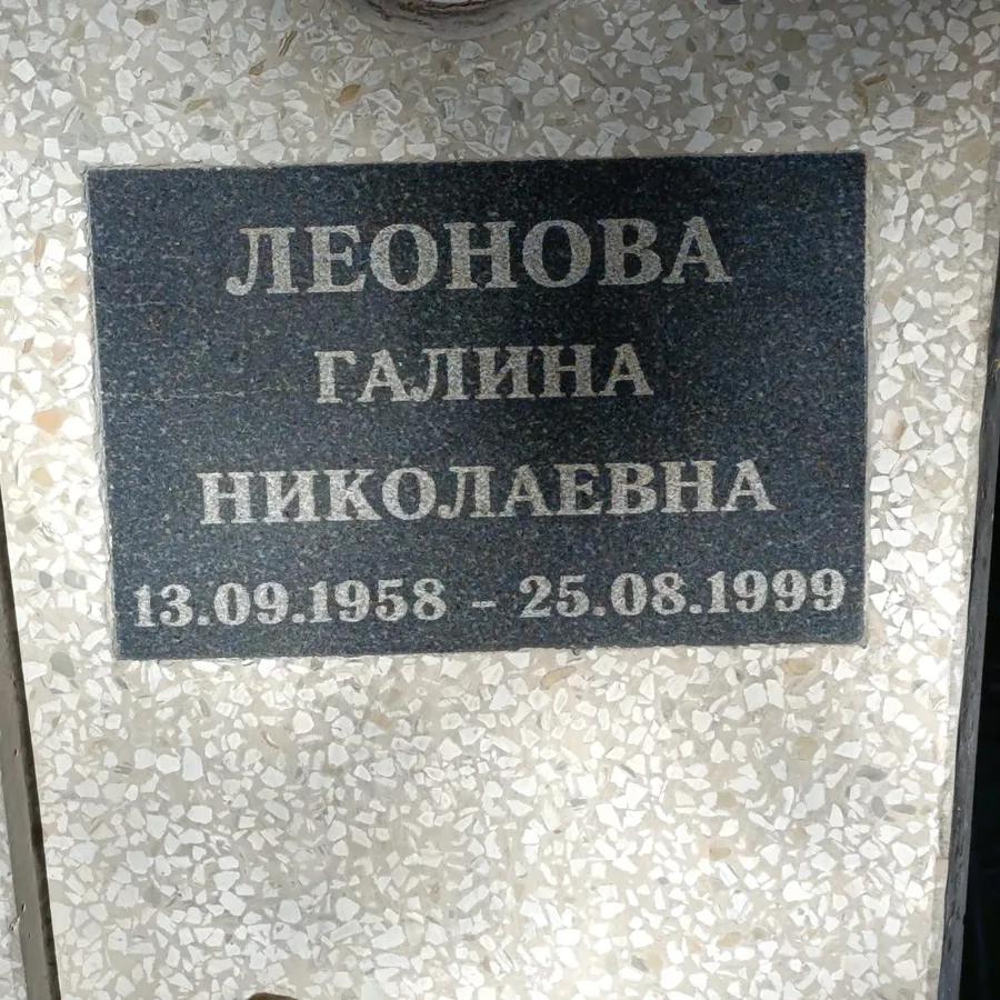Леонова Галина Николаевна