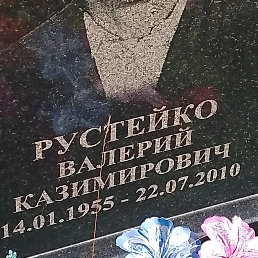 Рустейко Валерий Казимирович