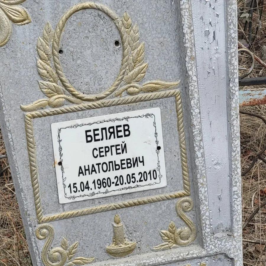 Беляев Сергей Анатольевич