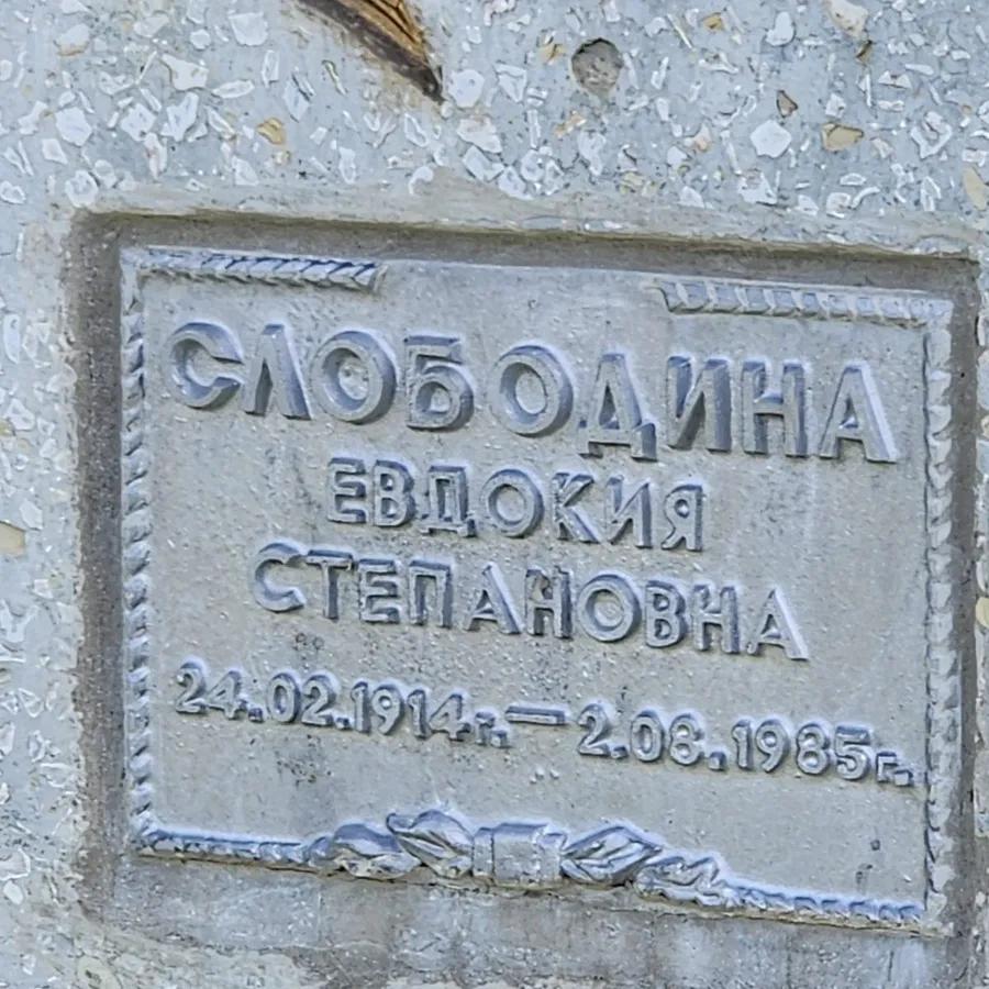Слободина Евдокия Степановна