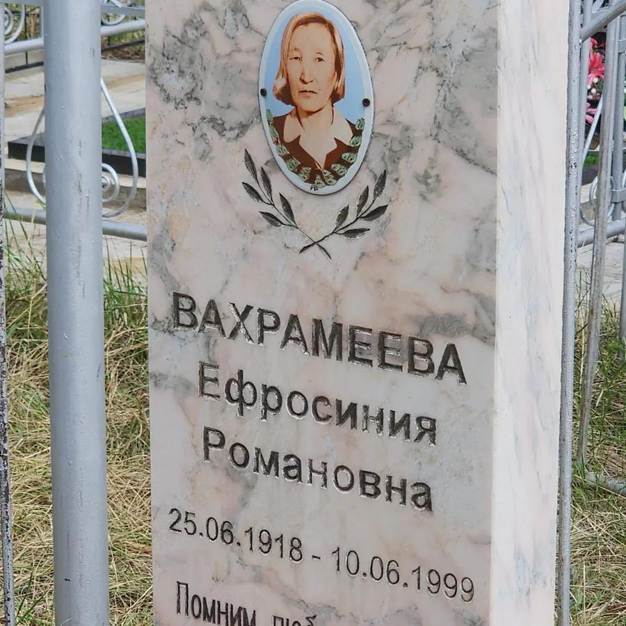 Вахрамеева Ефросиния Романовна