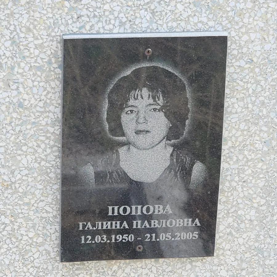 Попова Галина Павловна