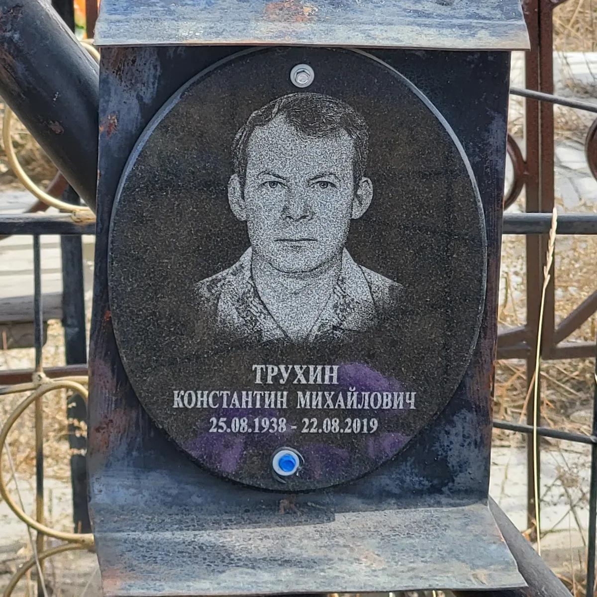 Трухин Константин Михайлович