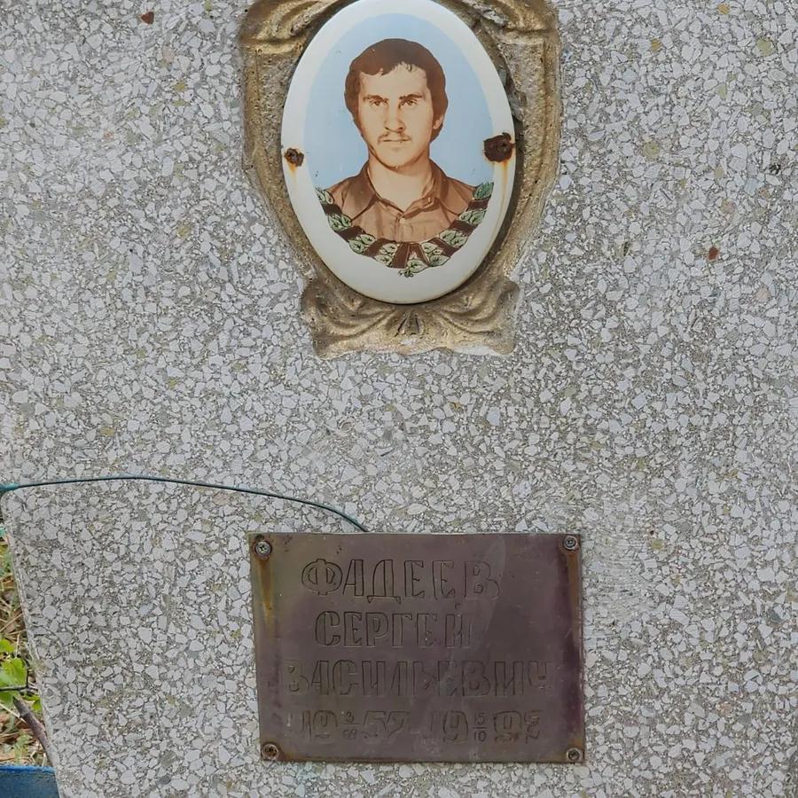 Фадеев Сергей Васильевич