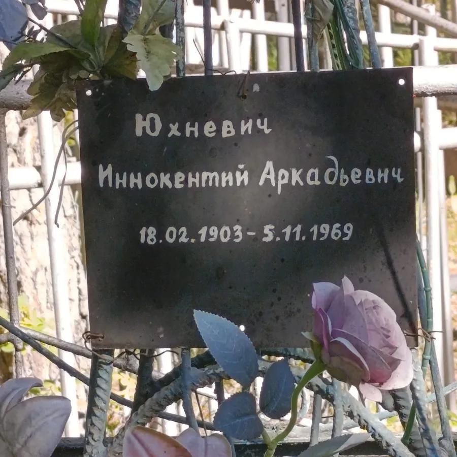 Юхневич Иннокентий Аркадьевич