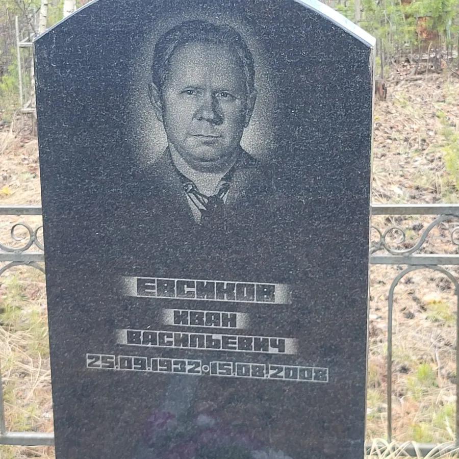 Евсиков Иван Васильевич