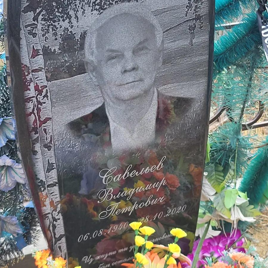 Савельев Владимир Петрович