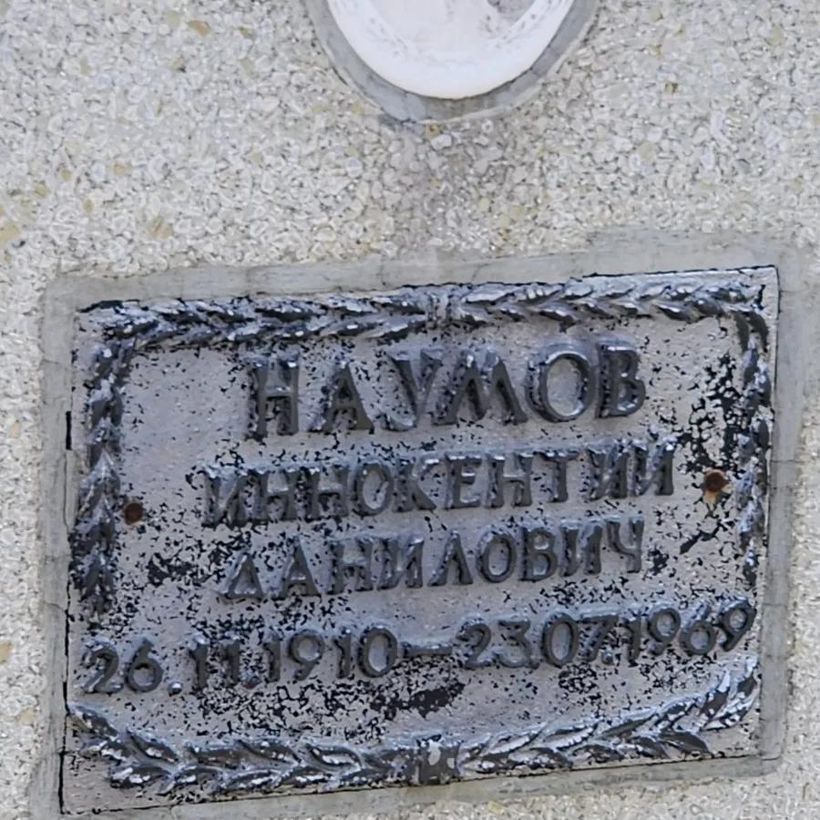 Наумов Иннокентий Данилович