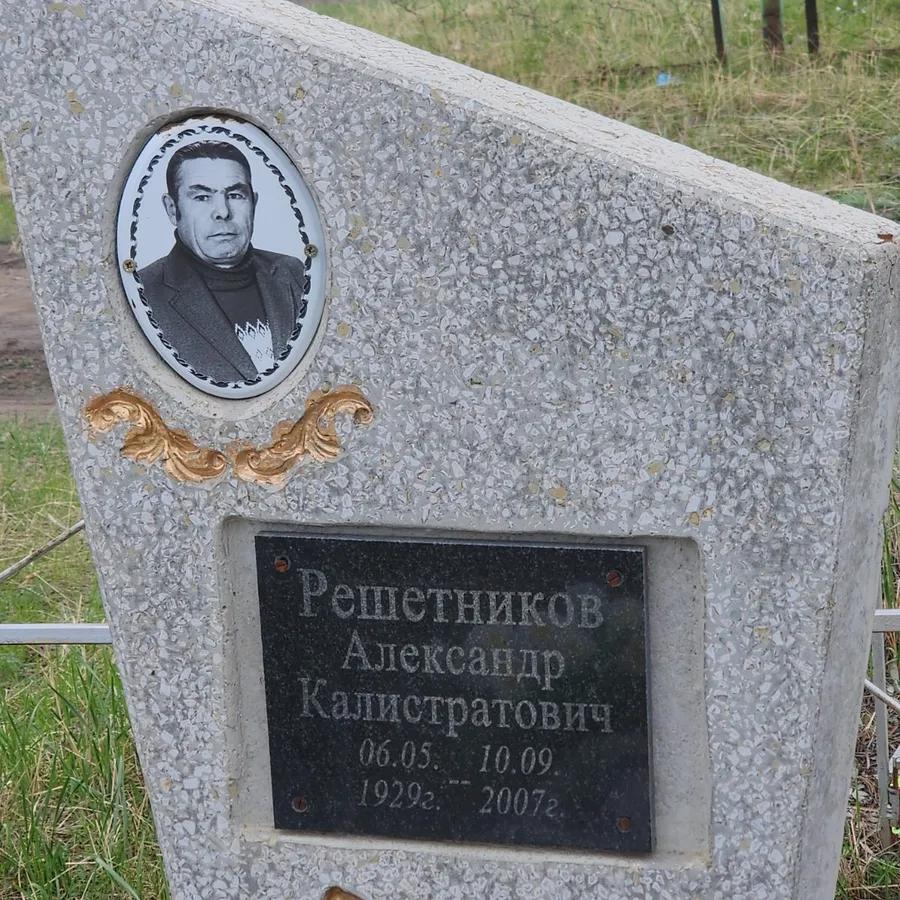 Решетников Александр Калистратович