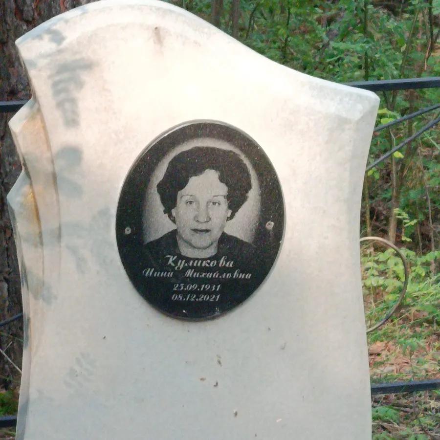 Куликова Инна Михайловна