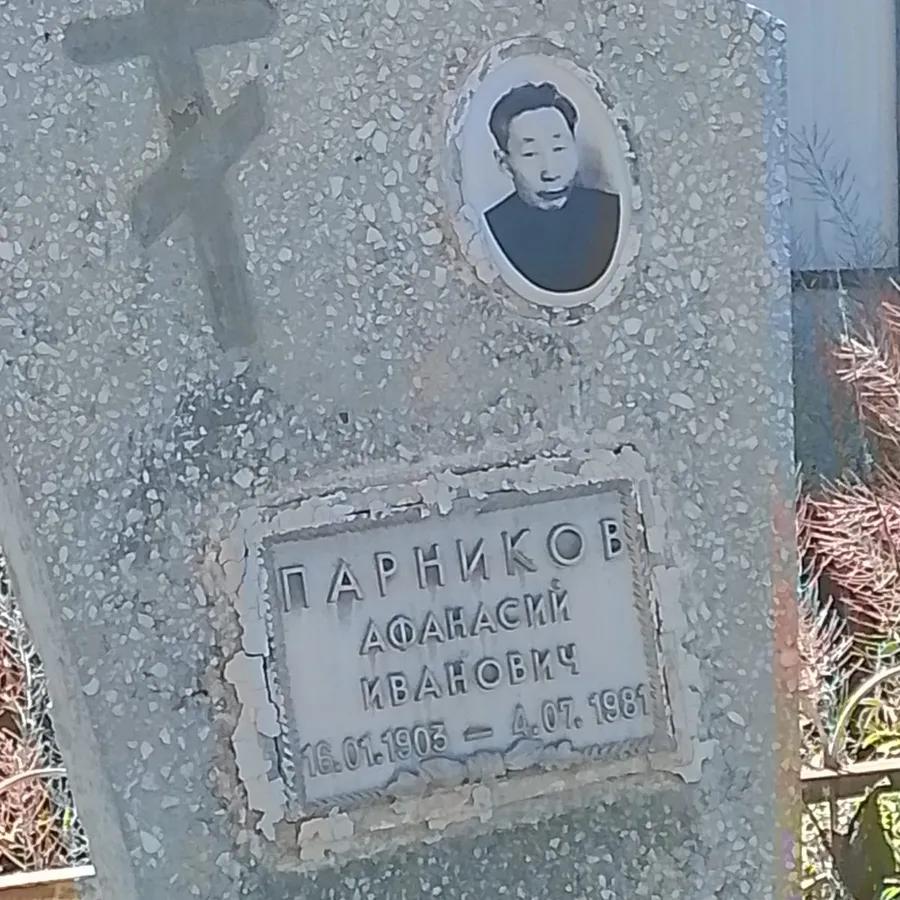 Парников Афанасий Иванович