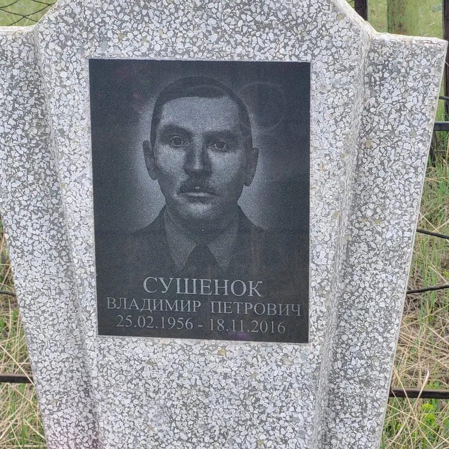 Сушенок Владимир Петрович
