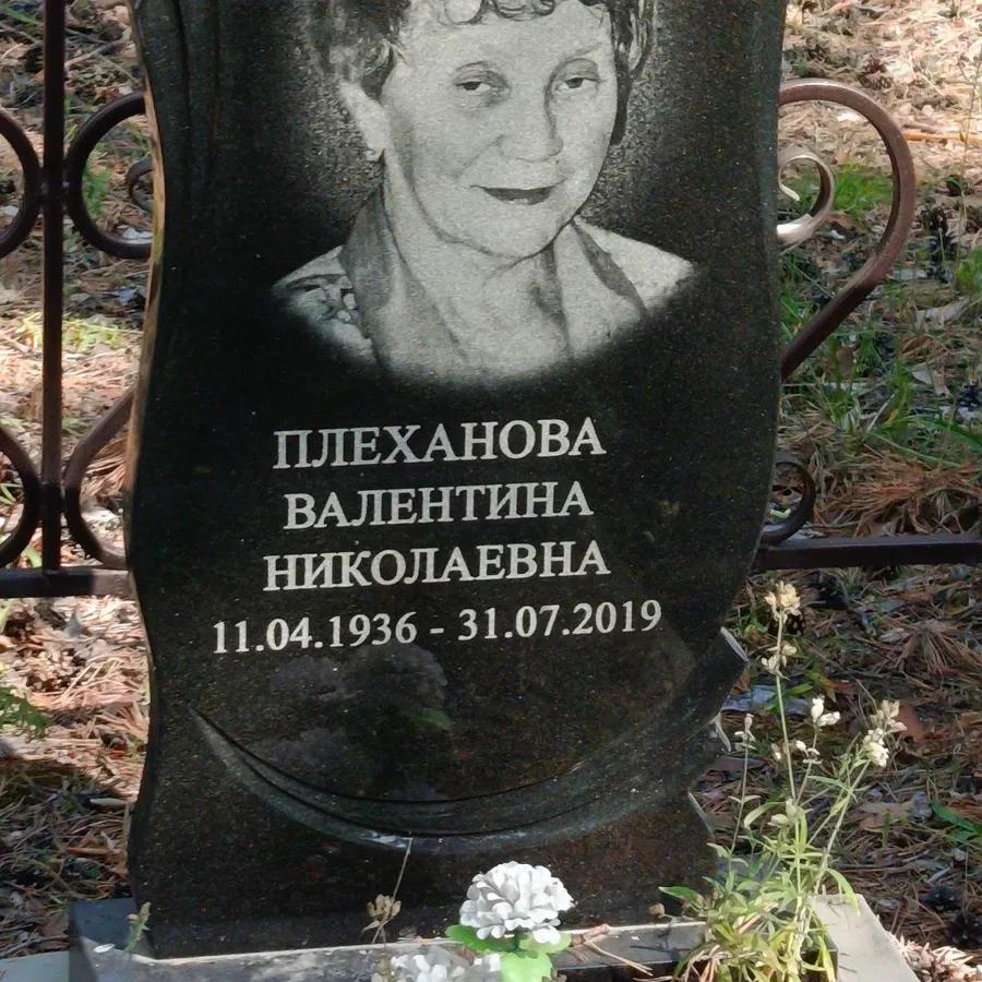 Плеханова Валентина Николаевна