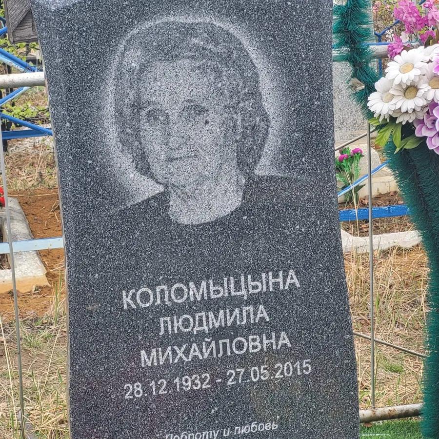 Коломыщицына Людмила Михайловна