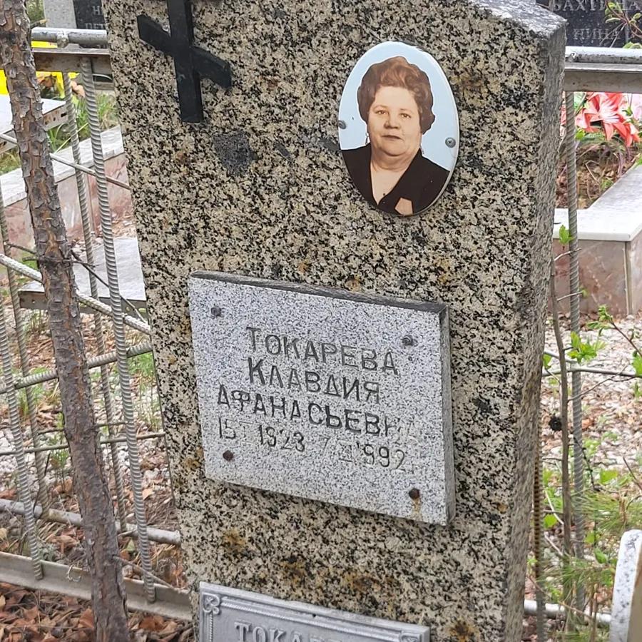 Токарева Клавдия Афанасьевна