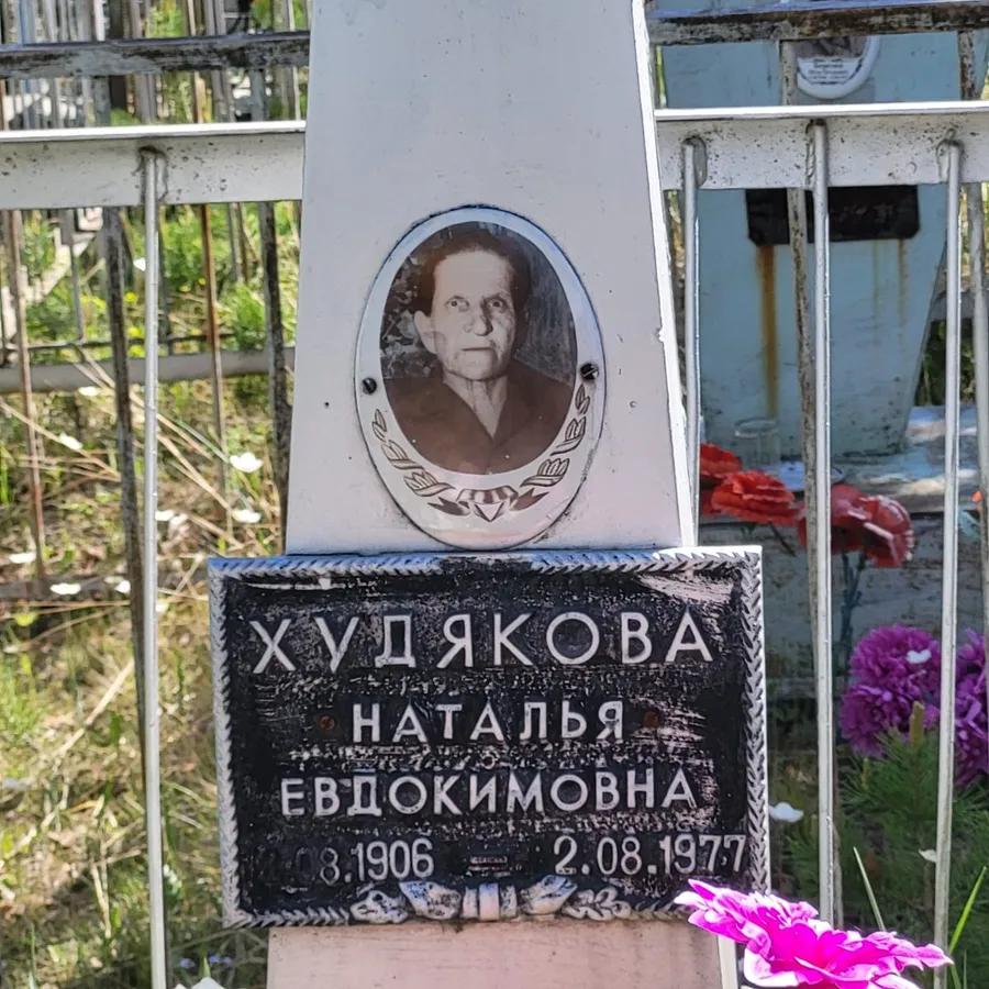 Худякова Наталья Евдокимовна
