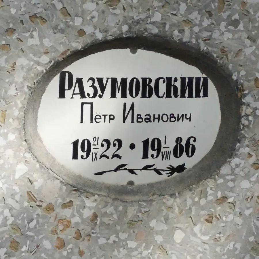 Разумовский Пётр Иванович