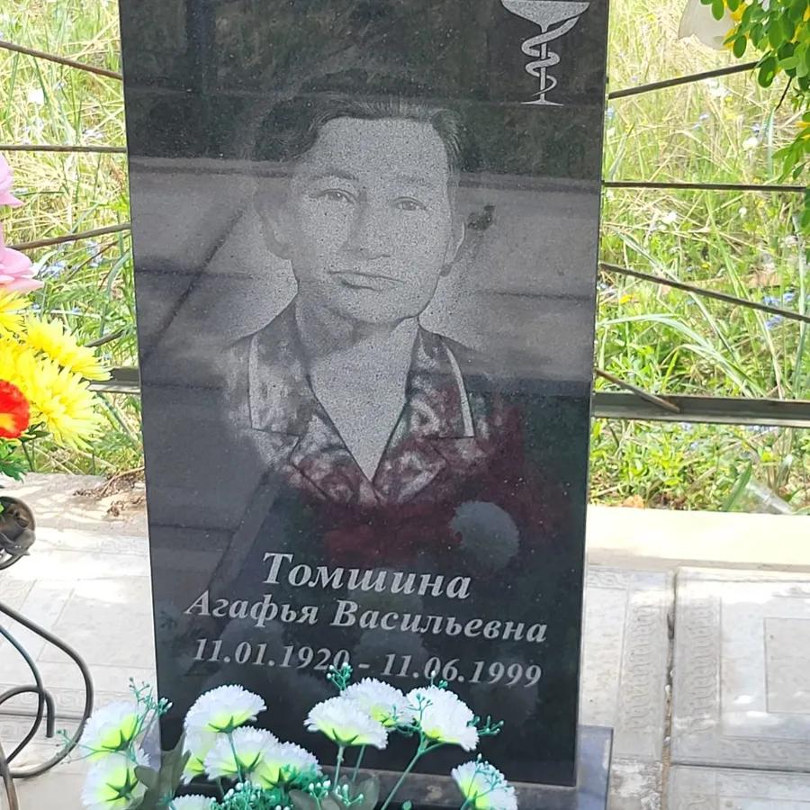 Томшина Агафья Васильевна