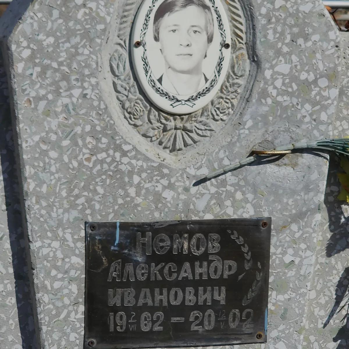 Немов Александр Иванович