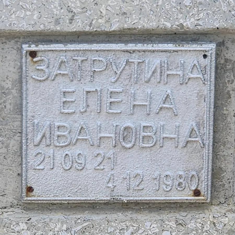 Затрутина Елена Ивановна