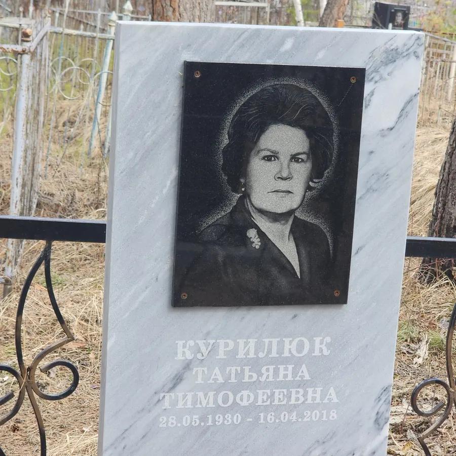 Курилюк Татьяна Тимофеевна