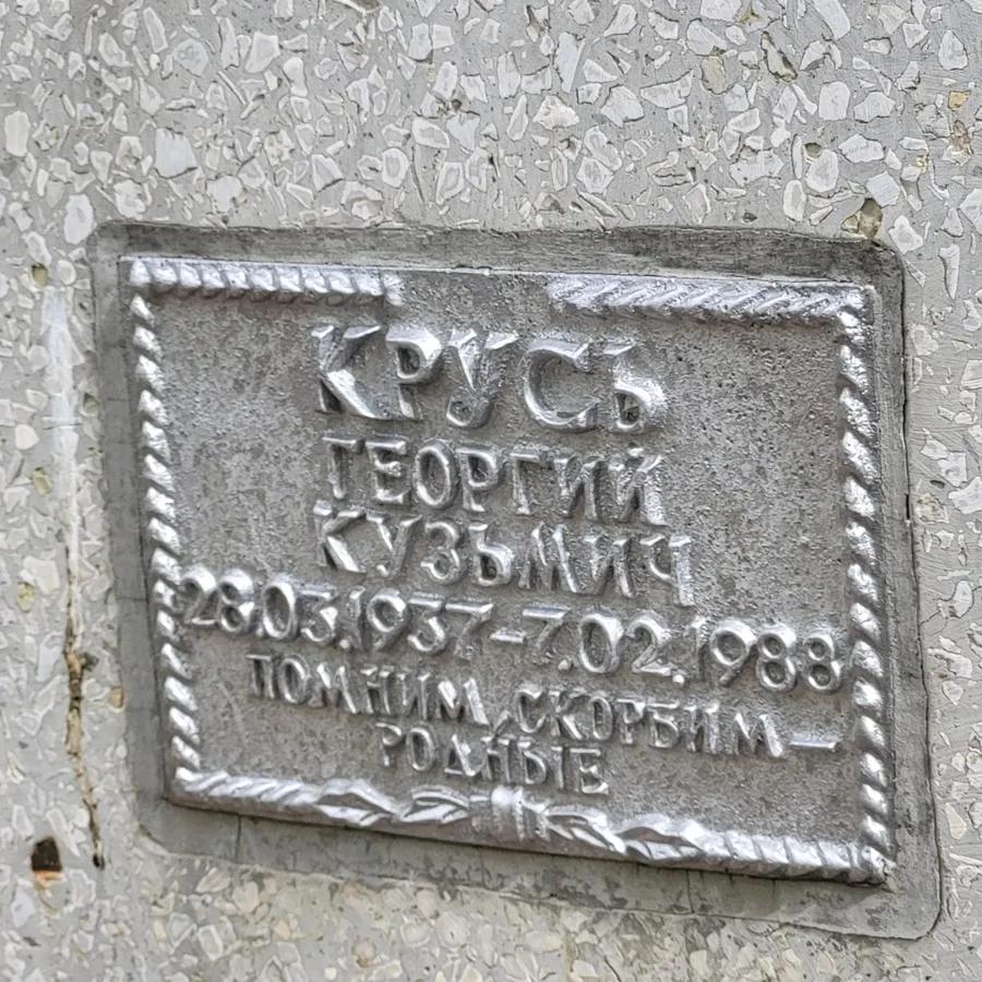 Крусь Георгий Кузьмич