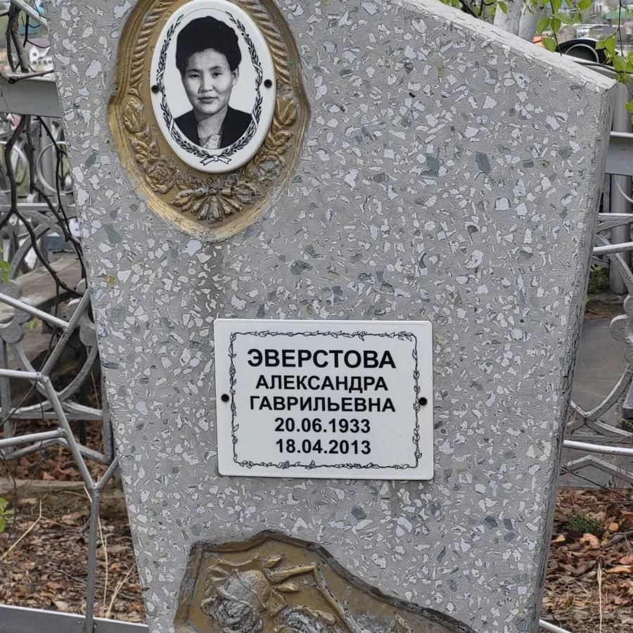 Эверстова Александра Гаврильевна