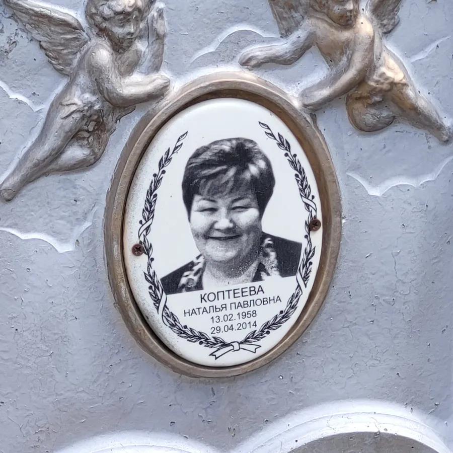 Коптеева Наталья Павловна