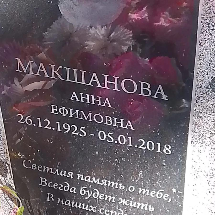 Макшанова Анна Ефимовна