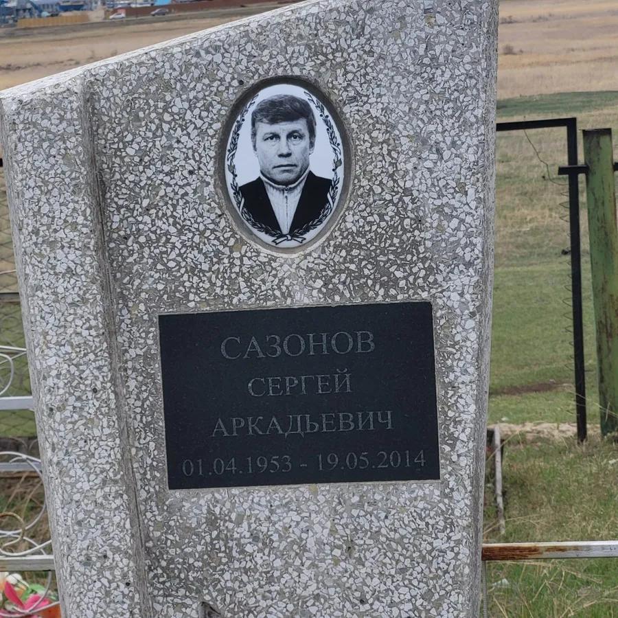 Сазонов Сергей Аркадьевич