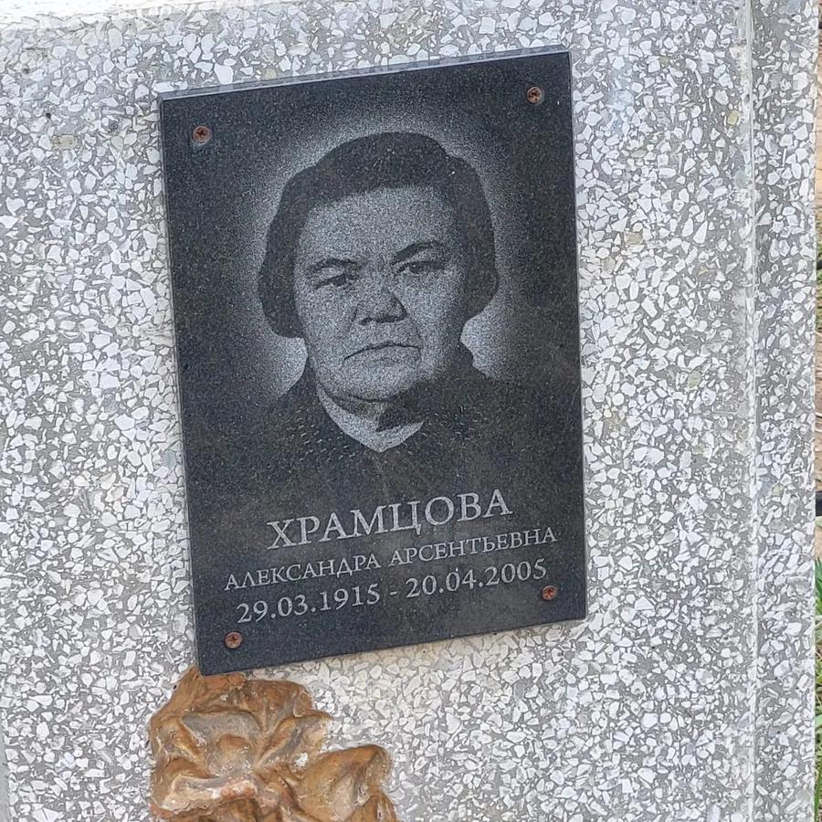Храмцова
