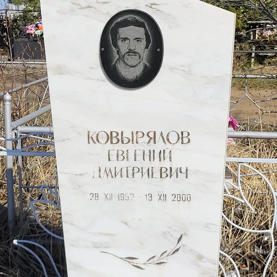 Ковырялов Евгений Дмитриевич