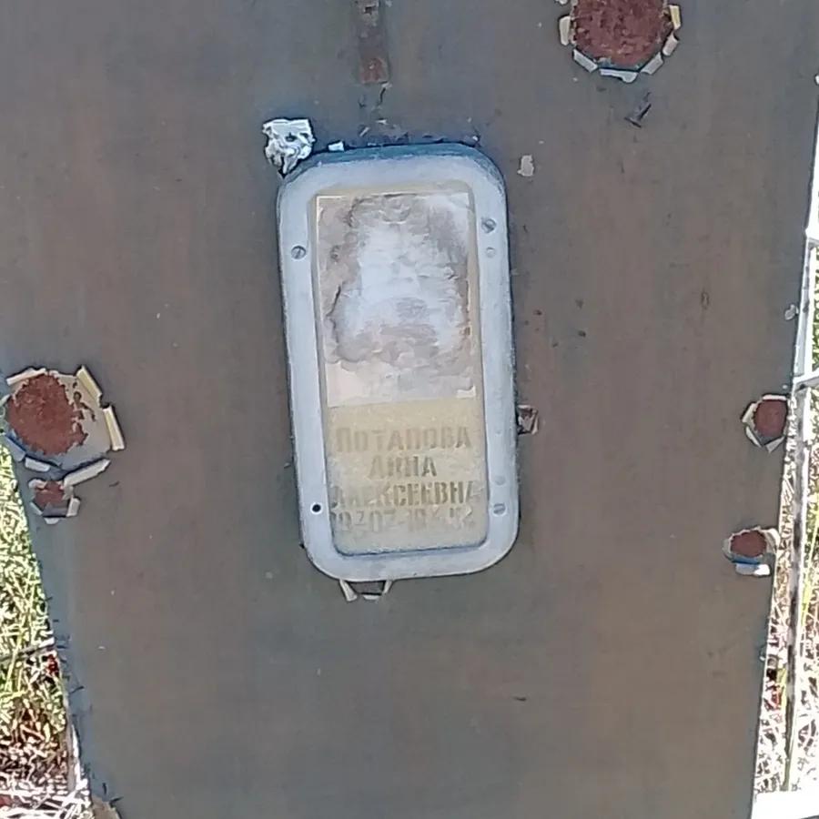 Потапова Анна Алексеевна