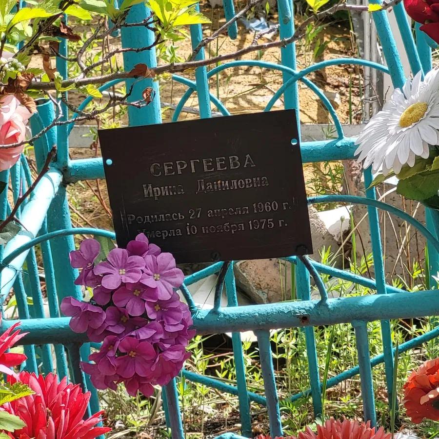 Сергеева Ирина Даниловна