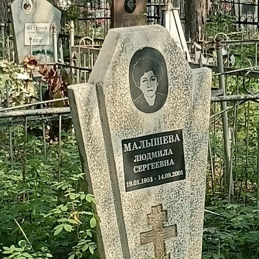 Малышева Людмила Сергеевна