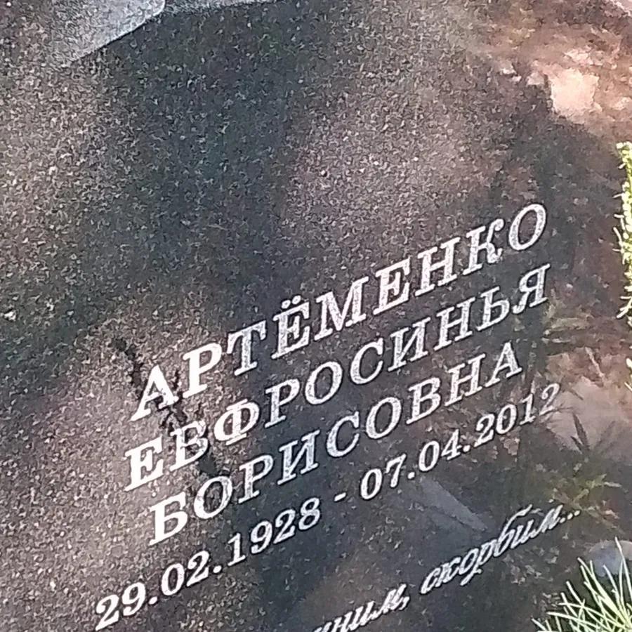 Артёменко Ефросинья Борисовна