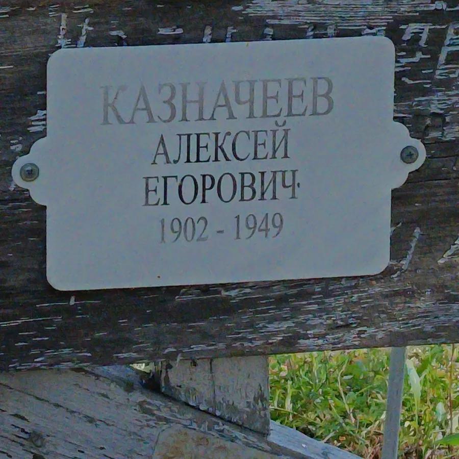 Казначеев Алексей Егорович