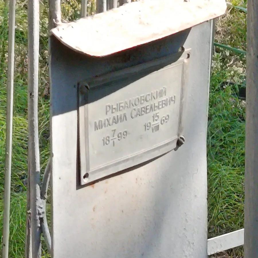 Рыбаковский Михаил Савельевич