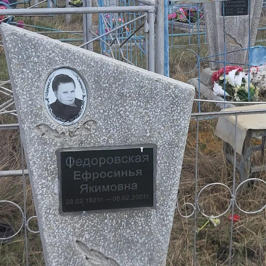 Федоровская Ефросинья Якимовна