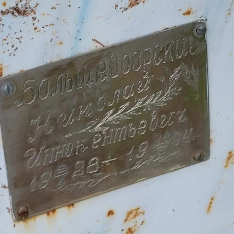 Большедворский Николай Иннокентьевич