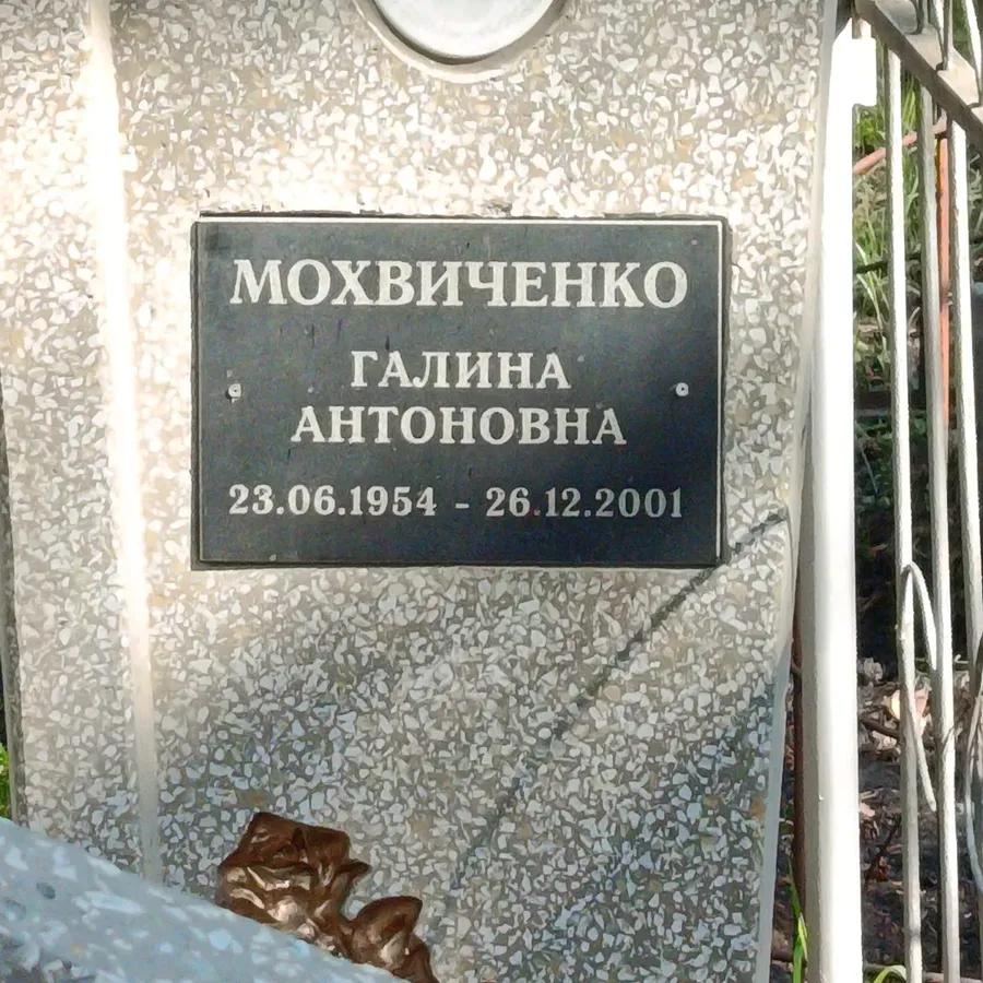 Мохвиченко Галина Антоновна