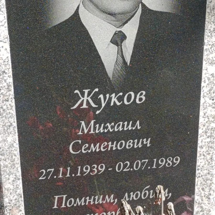 Жуков Михаил Семенович