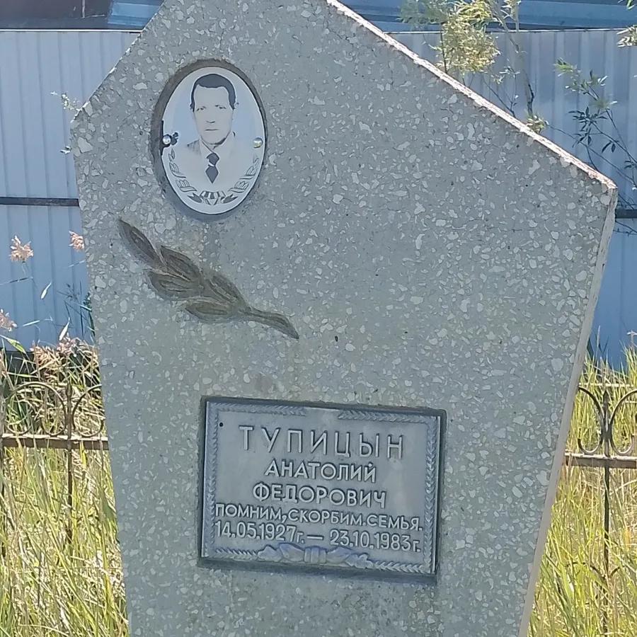 Тупицын Анатолий Федорович