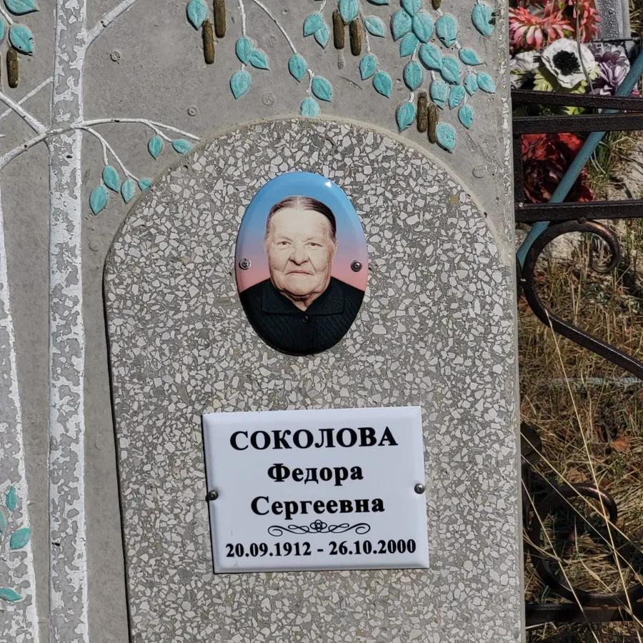 Соколова Федора Сергеевна