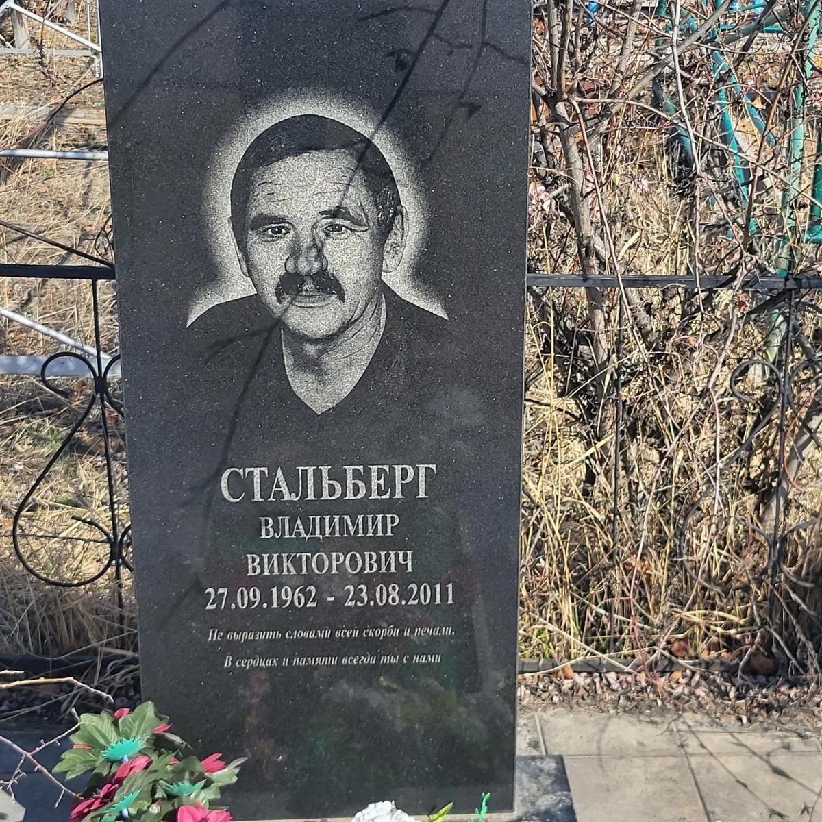 Стальберг Владимир Викторович