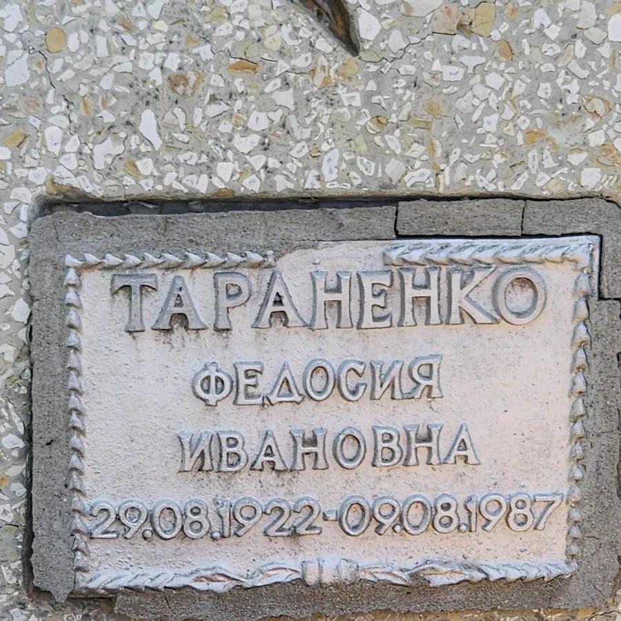 Тараненко Федосия Ивановна