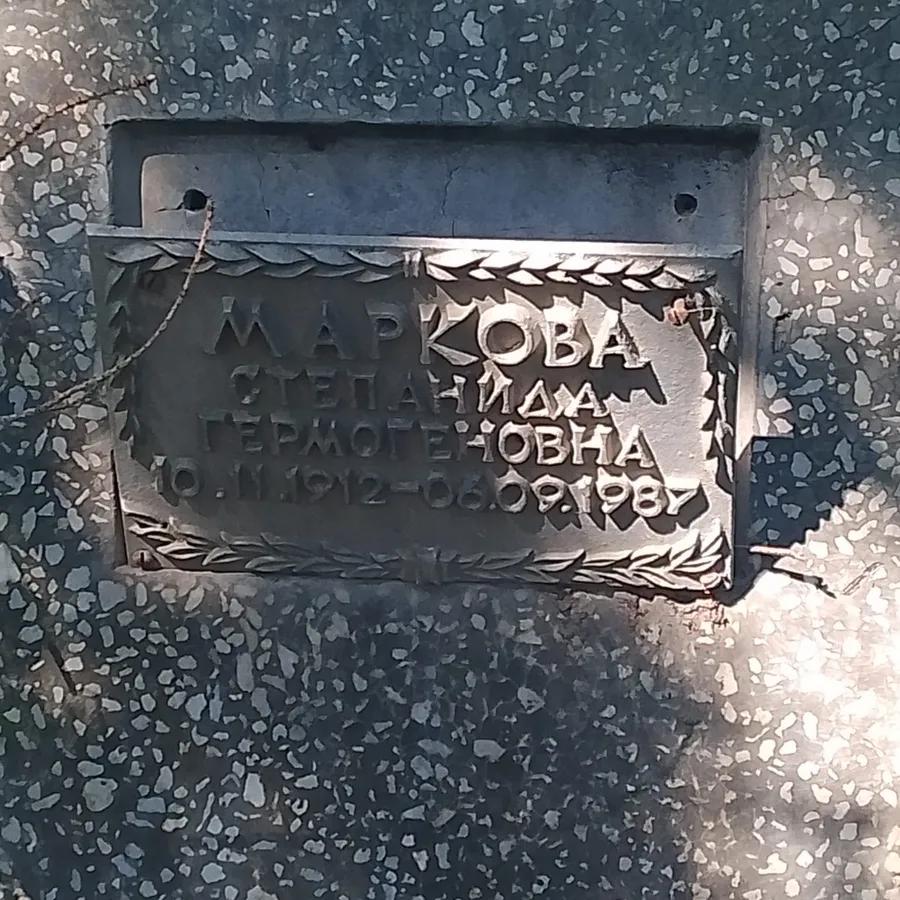 Маркова Степанида Гермогеновна