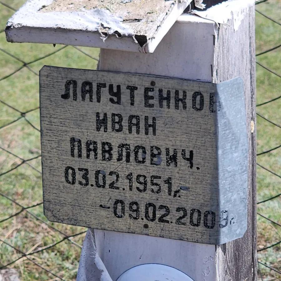 Лагутенко Иван Павлович