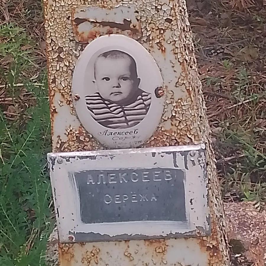 Алексеев Серёжа